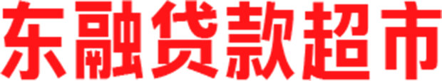 东融